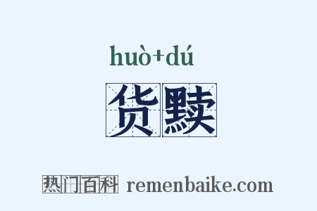 货黩是什么意思的图片
